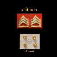 ราคา จ่าสิบตรี จ่าสิบโท จ่าสิบเอก ทบ ราคาถูก (14196097333)