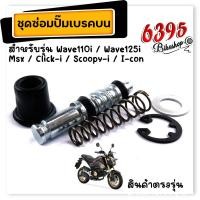 ราคา ชุดซ่อมปั๊มบน ชุดซ่อมปั๊มเบรคบน เวฟ110i เวฟ125i msx click I scoopy I i con ชุดใหญ่จัดเต็ม ชุดซ่อมปั้มดิสMSX ชุดซ่อมปั๊มบน125i ชุดซ่อมปั๊มเบรค110i (17361443865)