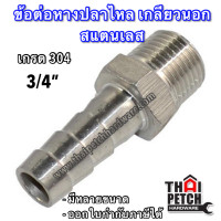 ราคา ข้อต่อหางปลาไหล เกลียวนอก สแตนเลส หางปลาไหล ข้อต่อเสียบสาย อุปกรณ์ข้อต่อสแตนเลส 1 4 สองหุน ถึง 1 นิ้ว รุ่นหนา (4813484735)