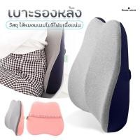 ราคา เบาะรองหลังเพื่อสุขภาพ รองรับสรีระได้ดี หมอนรองหลัง เบาะเพื่อสุขภาพ หมอนเมมโมรี่โฟมพยุงเอว เบาะพิงหลัง (18213864915)