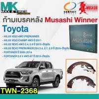 ราคา ผ้าเบรคหลัง ก้ามเบรคหลัง TOYOTA VIGO REVO FORTUNER 4WD TWN 2368 MUSASHI WINNER 1 กล่อง 4 ชิ้น (19292605089)