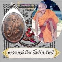ราคา เหรียญหลวงปู่สรวง เทวดาเล่นดิน รุ่นยิ้มรับทรัพย์ เสาร์ห้า วัดไพรพัฒนา จ ศรีสะเกษ แจกงานทอดกฐินปี ๒๕๔๓ สวยเดิม (10388172904)