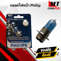 ราคา หลอดไฟหน้า PHILIPS ไฟหน้า ฟิลิป หลอดไฟหน้า รถมอเตอร์ไซค์ทั่วไป ใส่ wave sonic fino dash พร้อมจัดส่ง พร้อมรับประกัน (17063541322)