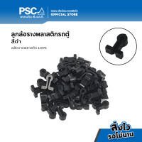 ราคา PSC ล้อรางรถตู้ ล้อรางรถยนต์ ลูกล้อผ้าม่านรถตู้ ม่านติดรถตู้ ล้อรางม่านรถตู้ อุปกรณ์รางรถตู้ ลูกล้อรางรถตู้ (14949373507)