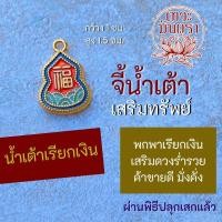ราคา น้ำเต้าโชคดีการเงิน บูชาน้ำเต้าเครื่องรางจีนเสริมดวงการเงิน การงาน โชคลาภร่ำรวยเงินทอง BC 411 วัตถุมงคลนำเข้าจากจีน (16992303309)