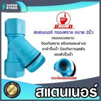 ราคา สแตนเนอร์กรองทราย ขนาด 2นิ้ว ตัวกรอง สแตนเนอร์กรองน้ำ สแตนเนอร์กรองสิ่งสกปรก ระบบน้ำ สแตนเนอร์พลาสติก สแตนเนอร์PVC (18702853696)