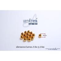 ราคา เม็ดกลมชุปทองแท้ งานทองไมครอน คุณภาพ เกรดเอ สำหรับร้อยสร้อย สวยเหมือนทองจริง 100 มี2 ขนาด 5มิล 6มิล (7952725265)