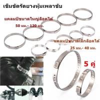 ราคา เข็มขัดรัดยางหุ้มเพลาขับ สายรัดเพลาขับสแตนเลส รัดท่อหม้อน้ำ ท่อไอเสียรถ ปรับได้ 1 คู่ ได้ เล็ก 1 ชิ้น ใหญ่ 1 ชิ้น (19537314030)