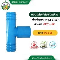 ราคา ข้อต่อสามทางสวมทับท่อ PVC PE ขนาด1 2 3 4 ขนาด 1 นิ้ว สำหรับใส่ข้อต่อ 5 ตัว (8817152194)