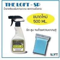 ราคา The Loft SP แบบสเปรย์ เพิ่มความเงางามและความแข็งแกร่ง 500 มิลลิลิตร (17341897482)