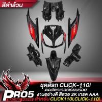 ราคา ชุดสี คลิก110i ชุดสีCLICK110iคลิก110i เฟรมรถ สำหรับ CLICK110iคลิก110i ชุดสีอย่างดี งานสีสวย 2 K 7ชิ้น ติดสติกเกอร์เรียบร้อย มีหลายสีให้เลือก (18990782272)