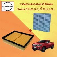 ราคา กรองอากาศ กรองแอร์ นิสสัน นาวาร่า Nissan Navara NP300 เครื่องยนต์ 2 5 ปี 2014 2021 (18564352431)