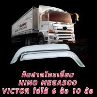 ราคา คิ้วกันสาด กันสาดประตูโครเมี่ยม เงา วับตาแตกรถบรรทุก ฮีโน่ เมก้า HINO MEGA VICTOR รถ6ล้อและ10ล้อ FC เมก้า เมก้า 500 ฮีโน่ วิคเตอร์ สีดำ 1ชุด 2ชิ้น (16383486745)