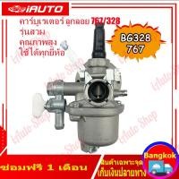 ราคา คาบู คาบูเรเตอร์ คาบู 767 ลูกลอย ใช้กับเครื่องพ่นยา และเครื่องตัดหญ้า รุ่น BG328 767 (19397809419)