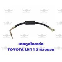 ราคา สายตูดไดชาร์ท โตโยต้า Toyota LH112 หัวจรวด (18304591476)