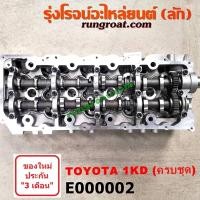 ราคา E000002 ฝาสูบ วีโก้ 3000 ฝาสูบ VIGO 3000 ฝาสูบ โตโยต้า 1KD ฝาสูบ TOYOTA 1KD ฝาสูบ1KD ฝาสูบ ฟอร์จูนเนอร์ ฝาสูบ FORTUNER ฝาสูบวีโก้3 0 ฝาสูบVIGO3 0 ฝาสูบวีโก้1KD VIGO 1KD (9214058714)
