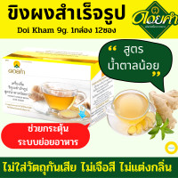 ราคา ขิงผงขิงผงแท้100 ดอยคำ สูตรน้ำตาลน้อย ขิงผงสำเร็จรูป ขิงผงดอยคำใช้ขิงเกรดA ดื่มแล้วช่วยลดอาการท้องอืด ท้องเฟ้อ ช่วยขับลมดี (3950220056)