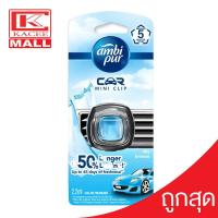ราคา แอมบิเพอร์ คาร์มินิ สกายบรีซ น้ำหอมปรับอากาศรถยนต์ 2 2มล Ambi Pur Car MINI 2 2 ML (8109420365)