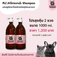 ราคา MJ Hibiscrub แชมพูอาบน้ำสุนัขและแมว ขนาด 1000ml 2 ขวด (19337984821)