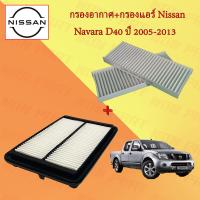 ราคา กรองอากาศ กรองแอร์ นิสสัน นาวาร่า Nissan Navara D40 ปี 2005 2013 (18564286513)