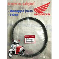 ราคา สายพาน Scoopy i แท้ศูนย์ 100 และ เกรด A สำหรับ Scoopy i รุ่นแรก I con (11284970376)