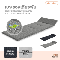 ราคา NeoHome เบาะรองเตียงพับ ลายผ้าตาข่าย ระบายอากาศได้ดี เบาะเสริมเตียงสนาม แผ่นรองนอน ขายเฉพาะเบาะ (16016038491)