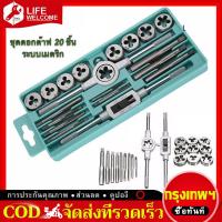 ราคา 20 ชิ้น ชุดต๊าปเกลียว ต๊าปชุดเอนกประสงค์ หน่วยมิล กล่องเหล็ก ดอกสว่าน ดอกต๊าฟเกลียว มีทั้ง เกลียวนอก และ เกลียวใน เครื่องมือช่าง ประแจ (13522226595)