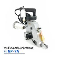 ราคา เครื่อง เครื่องเย็บกระสอบ ยี่ห้อ NEWLONG NP 7A จักรเย็บกระสอบเเบบมือถือ รุ่นด้ายเดียว ราคา 1 เครื่อง (16713014704)