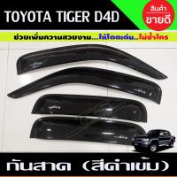 ราคา คิ้วกันสาด กันสาดประตู Side Visor สีดำเข้ม โตโยต้า ไทเกอร์ TOYOTA TIGER D4D 1998 2004 รุ่น 4ประตู (13553470804)