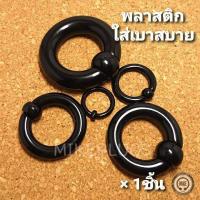 ราคา จิวห่วงบอลพลาสติก สีดำ ก้าน 2 8 mm รุ่น HBPB00 จิวระเบิดหู จิวปลั๊ก จิวหู จิวหูห่วง จิวห่วง จิวหูแฟชั่น จิวหูผู้ชาย จิวหูผู้หญิง (4481790119)