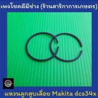 ราคา แหวนลูกสูบเลื่อย dcs34x makita (8489227558)