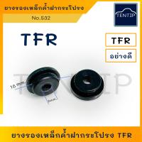 ราคา ISUZU ยางรองเหล็กค้ำฝากระโปรง ยางเหล็กค้ำ ฝากระโปรง อีซูซุ มังกรทอง TFR No S32 ราคาต่อตัว (19003768982)