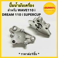 ราคา ปั้มน้ำมันเครื่อง สำหรับ HONDA รุ่น WAVE 110i 2009 2019 LED DREAM110i SUPERCUP ปั๊ม เวฟ ไอ ดรีมไอ พร้อมส่ง (18498639910)