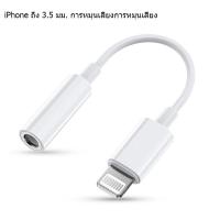 ราคา อะแดปเตอร์สายแปลงสำหรับ ios สายแปลงต่อหูฟัง 3 5มม พร้อมชาร์จไฟ for IOS To Aux3 5 Adapter สายแปรงหูฟัง สำหรับไอโฟน ไอแพด (15923218926)