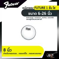 ราคา หนังกลอง FUTURE 1 ชั้น ใส ขนาด 6 26 นิ้ว สำหรับกลองชุด กลองพาเหรด กลองใหญ่ กลองมาร์ชชิ่ง (14640039501)