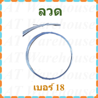 ราคา ลวด ลวดขาว ลวดชุบ เบอร์ 16 18 20 และ 24 แบ่งจำหน่ายเป็นม้วน (9743993347)