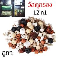 ราคา วัสดุกรอง หินกรอง ตู้ปลา บ่อปลา พิพิธภัณฑ์สัตว์น้ำ Ceramic Ring เซรามิค ริง 1ถุงมี10 อย่าง แถมฟรีถุงใส่วัสดุกรอง (14607547465)
