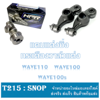 ราคา ชุดแคมราวลิ้นwave100 แคมแต่งเวฟ100 แคมเต้าหู้8ริ้ว แคมแต่งซิ่งเวฟ100 แคมเวฟ110 คาร์บู dreem100 ใช้กับลูกเดิมถึงลูก55 กระเดื่องวาล์ว100 ดรีม100 (15123533003)