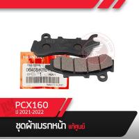 ราคา ผ้าเบรคหน้า แท้ศูนย์ PCX160 ปี2021 2022 อะไหล่มอไซ อะไหล่แท้ (15655534175)