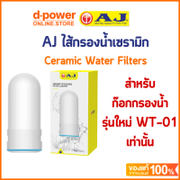 ราคา AJ ไส้กรองเซรามิค WH 01 สำหรับก๊อกกรองน้ำ เฉพาะ รุ่น WT 01 ไม่รองรับรุ่นเก่า Ceramic Water Filters ถอดเปลี่ยนไส้กรองง่าย (17378174281)