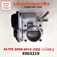 ราคา E003219 ปากลิ้นเร่ง โตโยต้า อัลติส 3ZZ ปากลิ้นเร่ง อัลติส 3ZZ ปากลิ้นเร่ง TOYOTA ALTIS 3ZZ ลิ้นปีกผีเสื้อ โตโยต้า อัลติส 3ZZ ลิ้นปีกผีเสื้อ TOYOTA ALTIS 3ZZ (9129356029)