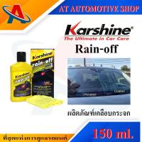 🧪 น้ำยาเคลือบกระจก Karshine rain off ขนาด 150 ml