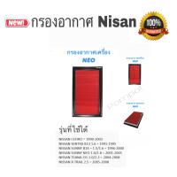 ราคา กรองอากาศ นิสสัน ซันนี่ นีโอ เครื่อง 1 6 1 8 nissan sunny neo ปี 2001 2006 (9657795672)