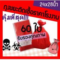 ราคา ถุงขยะติดเชื้อ ถุงขยะมูลฝอยติดเชื้อ ถุงขยะอันตราย ถุงขยะแดง ถุงขยะสีแดง ถุงขยะทางการแพทย์ ถุงใส่ขยะอันตราย ขนาด 24x28 24 28 นิ้ว 60ใบ (3219076303)