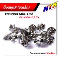 ราคา น็อตชุดสี mio115 1ชุด12ตัว เลสแท้100 หัวก้นหอย พร้อมคู่มือ น็อตเฟรมmio ชุดสีmio น๊อตชุดสี น๊อตชุดสีmio น็อตเลส น็อตชุดสีmio115 (15285141986)