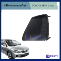 ราคา ฝาครอบไฟตัดหมอก ฝาปิดไฟตัดหมอก ฝาปิดไฟสปอตไลท์ TOYOTA ALTIS ปี 2010 ไม่มีรู ข้างซ้าย (8842788491)