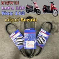 ราคา สายพาน Nex 110 Lets 110 แท้ศูนย์ Suzuki (12901402051)