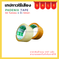 ราคา เทปกาวยางไร้เสียง ตรา Phonix Tape ใส ขุ่น (16941516284)