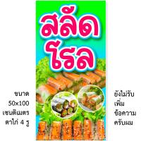 ราคา ป้ายไวนิลขายสลัดโรล 1ด้าน มี 2ขนาดให้เลือก รูตาไก่ 4 มุม ตั้ง 50x100เซน นอน 40x120เซน ป้ายไวนิลสลัดโรล ป้ายสลัดโรล ป้ายไวนิลร้านสลัดโรล (16181224274)