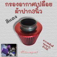 ราคา ไส้กรองอากาศเปลือยทรงกรวยสแตนเลสผ้า ปาก3นิ้ว ทรงเห็ด2 5 3 25นิ้ว ล้างน้ำได้ ดูดอากาศดี (19153268929)